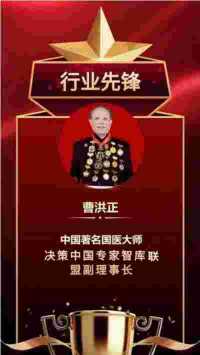 全球华人最具影响力 医学领袖人物 著名医学专家——曹洪正